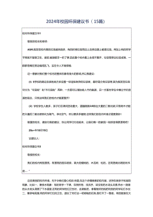 2024年校园环保建议书(15篇).docx