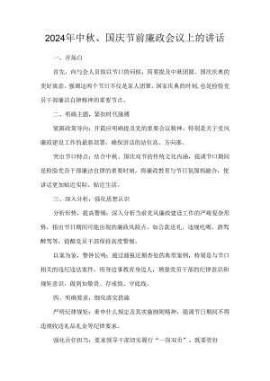 2024年中秋、国庆节前廉政会议上的讲话.docx