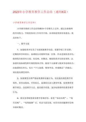 2023年小学教育教学工作总结.docx