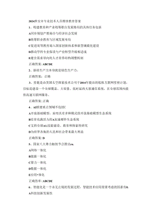 2024淮安市专业技术人员继续教育答案.docx