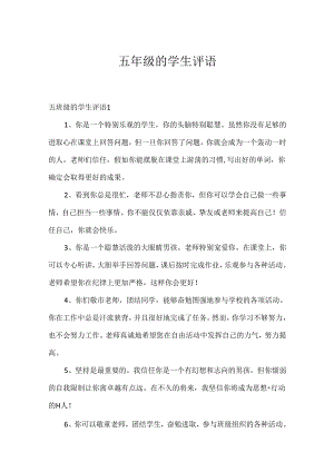 五年级的学生评语.docx