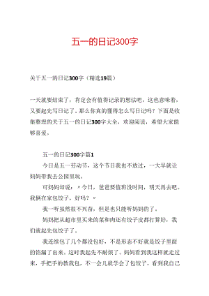 五一的日记300字.docx