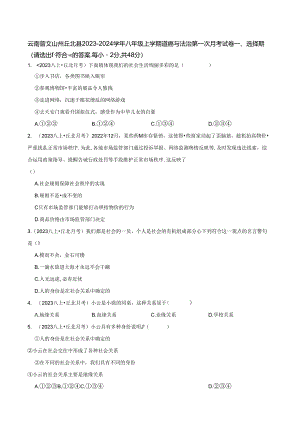 云南省文山州丘北县2023-2024学年八年级上学期道德与法治第一次月考试卷.docx