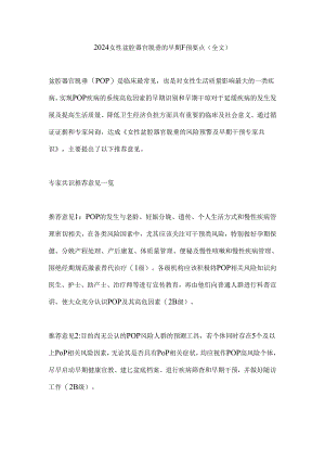 2024女性盆腔器官脱垂的早期干预要点（全文）.docx