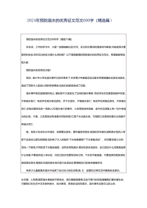 2024年预防溺水的优秀征文范文600字（精选篇）.docx