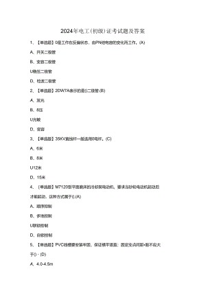 2024年电工（初级）证考试题及答案.docx