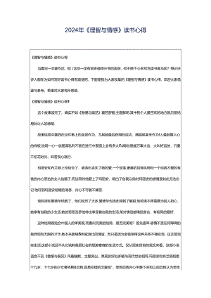 2024年《理智与情感》读书心得.docx
