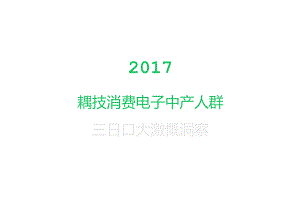 2017科技消费电子中产人群360大数据洞察.docx