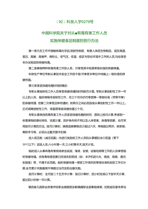 中国科学院关于对从事有毒有害工作人员实施保健食品制度的暂行办.docx