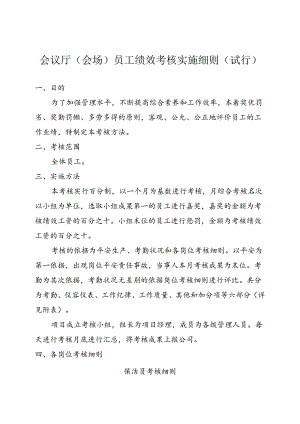 会议厅-会场员工绩效考核方案.docx