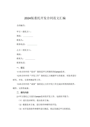 2024版委托开发合同范文汇编.docx