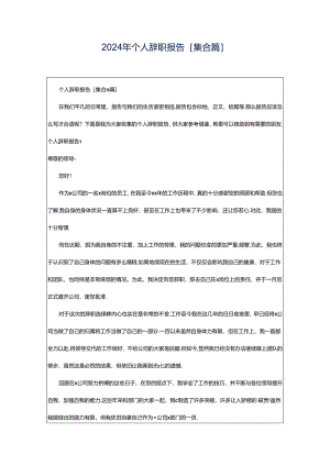 2024年个人辞职报告[集合篇].docx