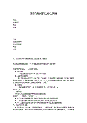 信息化联播网合作合同书.docx