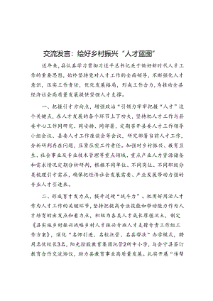 交流发言：绘好乡村振兴“人才蓝图”&参加警示教育活动感悟.docx