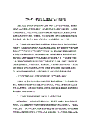 2024年我的班主任培训感悟.docx