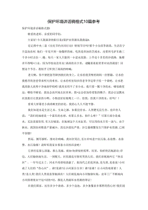 保护环境讲话稿格式10篇参考.docx