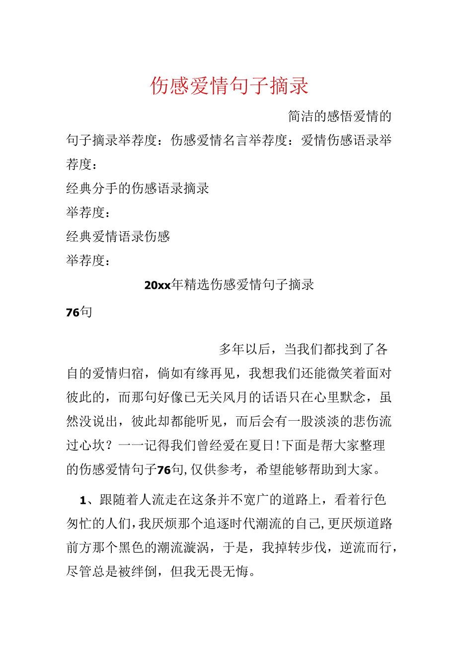 伤感爱情句子摘录.docx_第1页