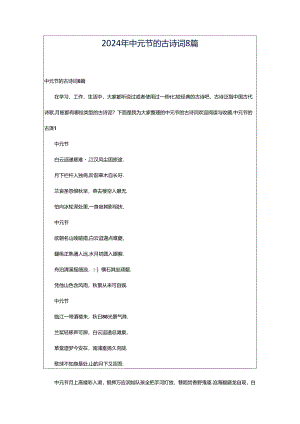 2024年中元节的古诗词8篇.docx