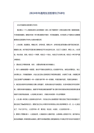 2024年年通用生活哲理句子68句.docx