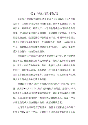 会计银行实习报告.docx