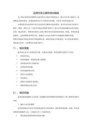 使用方员工操作培训规定.docx