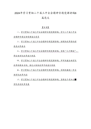2024年学习贯彻二十届三中全会精神专题党课讲稿6篇范文.docx