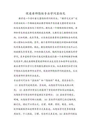 促进教师隐性专业知识显性化.docx
