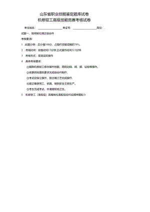 2023年山东省机修钳工高级技能竞赛考核试卷.docx