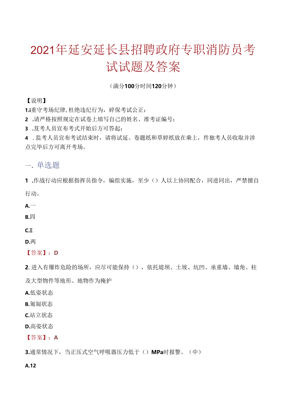 2021年延安延长县招聘政府专职消防员考试试题及答案.docx_第1页