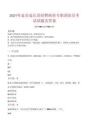 2021年延安延长县招聘政府专职消防员考试试题及答案.docx