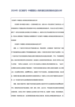 2024年《红楼梦》中晴雯的人物形象及其悲剧命运的分析.docx