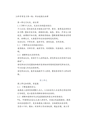 24年学考复习第一轮：职业道德与法律.docx