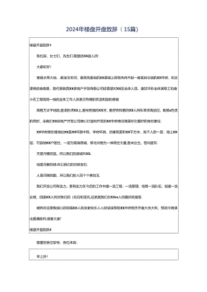 2024年楼盘开盘致辞(15篇).docx