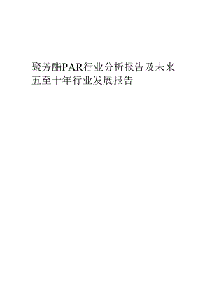 2023年聚芳酯PAR行业分析报告及未来五至十年行业发展报告.docx