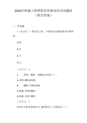 2024年机械工程师职业资格知识考试题库（附含答案）.docx