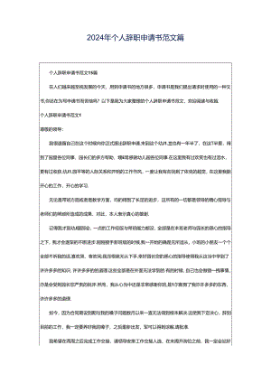 2024年个人辞职申请书范文篇.docx