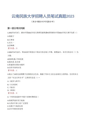 云南民族大学招聘人员笔试真题2023.docx