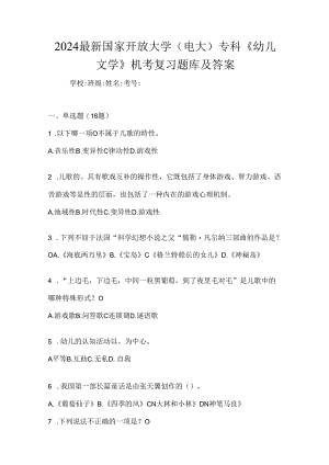 2024最新国家开放大学（电大）专科《幼儿文学》机考复习题库及答案.docx