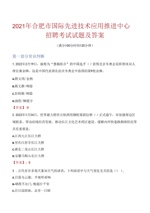 2021年合肥市国际先进技术应用推进中心招聘考试试题及答案.docx