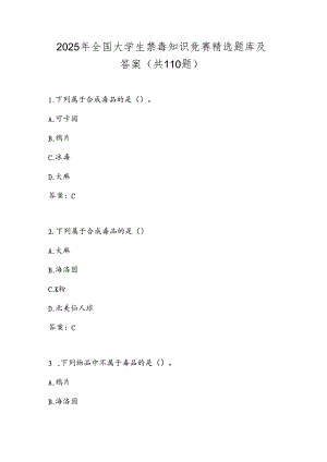 2025年全国大学生禁毒知识竞赛精选题库及答案（共110题）.docx