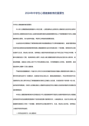 2024年中学生心理健康教育的重要性.docx