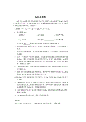 保修承诺书范本.docx