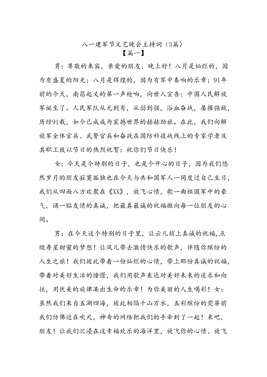 (3篇)八一建军节文艺晚会主持词.docx_第1页