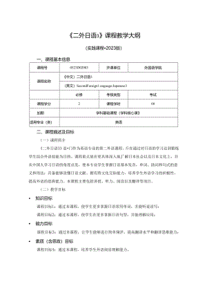 0523D02003-二外日语3-2023版人才培养方案课程教学大纲.docx