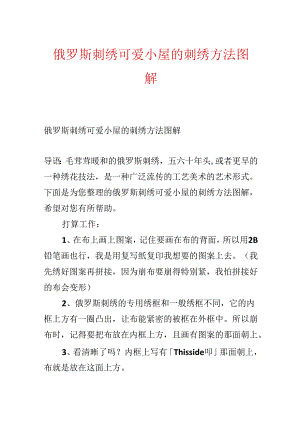 俄罗斯刺绣可爱小屋的刺绣方法图解.docx