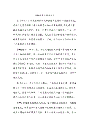 2024年廉政谈话记录.docx