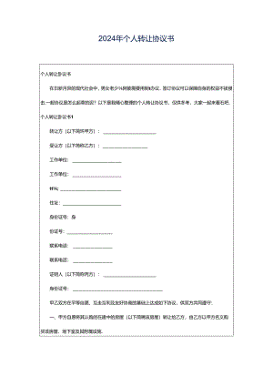 2024年个人转让协议书.docx