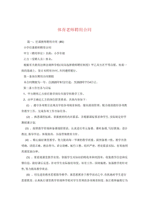 体育老师聘用合同.docx