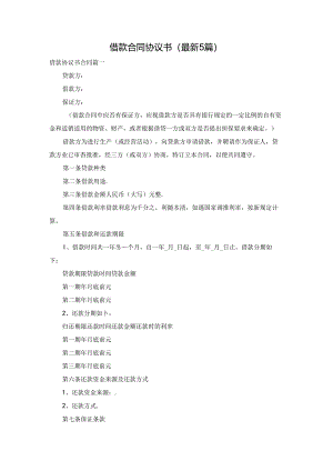 借款合同协议书（最新5篇）.docx