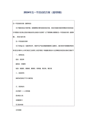2024年五一节活动的方案（通用5篇）.docx